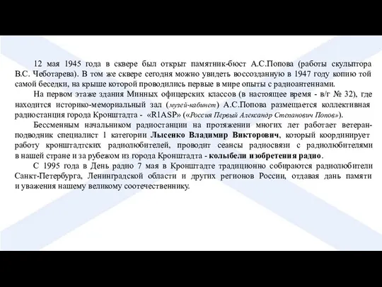 12 мая 1945 года в сквере был открыт памятник-бюст А.С.Попова (работы скульптора