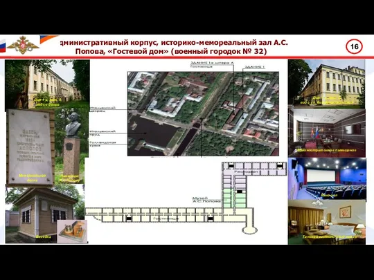Административный корпус, историко-мемореальный зал А.С.Попова, «Гостевой дом» (военный городок № 32) 16