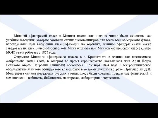 Минный офицерский класс и Минная школа для нижних чинов были основаны как