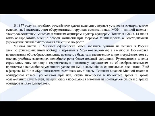 В 1877 году на кораблях российского флота появились первые установки электрического освещения.