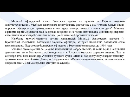 Минный офицерский класс "считался одним из лучших в Европе военным электротехническим учебным