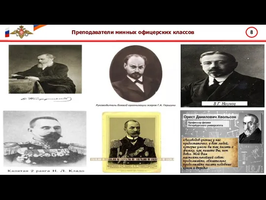 8 Преподаватели минных офицерских классов В.Г. Наумов