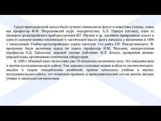 Среди преподавателей класса были лучшие специалисты флота и известные ученые, такие, как