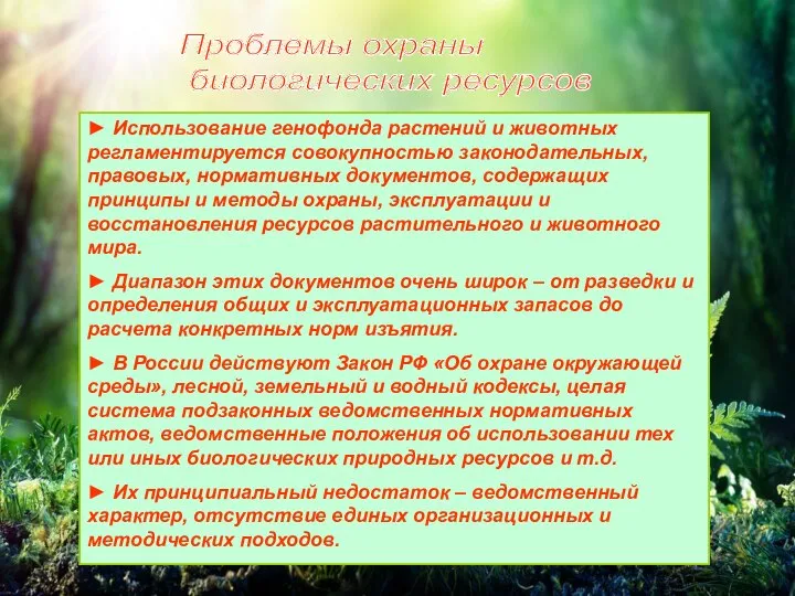 Проблемы охраны биологических ресурсов ► Использование генофонда растений и животных регламентируется совокупностью