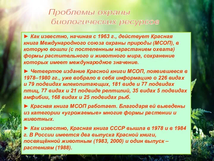 Проблемы охраны биологических ресурсов ► Как известно, начиная с 1963 г., действует