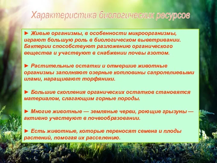 Характеристика биологических ресурсов ► Живые организмы, в особенности микроорганизмы, играют большую роль