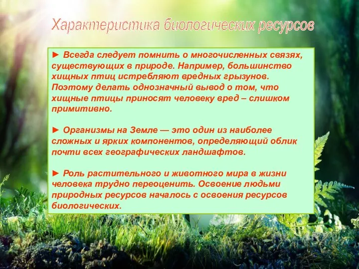 Характеристика биологических ресурсов ► Всегда следует помнить о многочисленных связях, существующих в