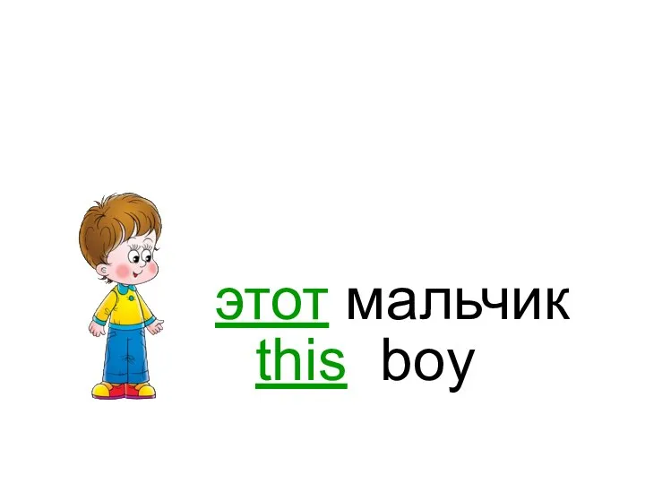 этот мальчик this boy