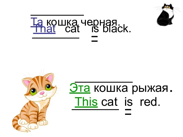 Эта кошка рыжая. This cat is red. Та кошка черная. That cat is black.
