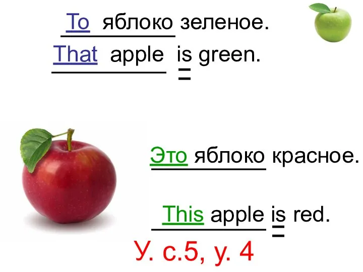 Это яблоко красное. This apple is red. То яблоко зеленое. That apple