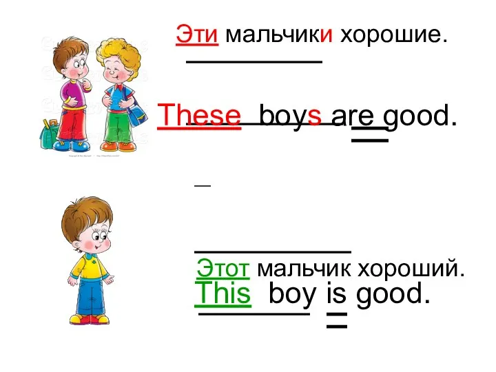 This boy is good. Эти мальчики хорошие. These boys are good. Этот мальчик хороший.