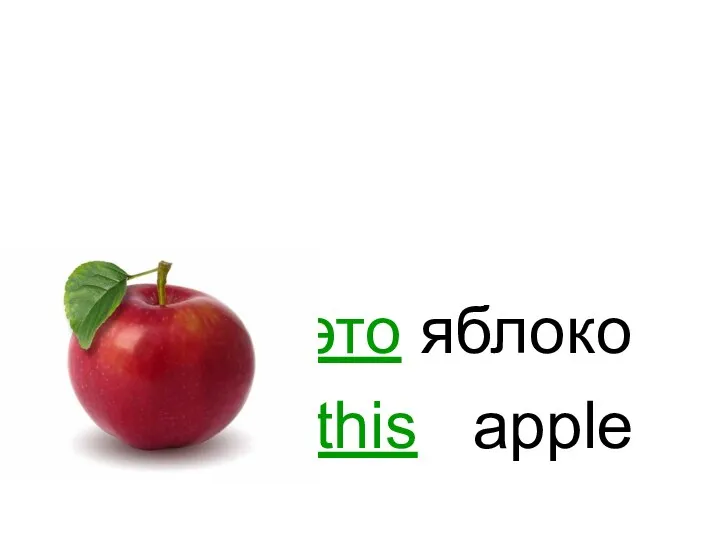 это яблоко this apple