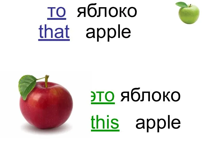 это яблоко this apple то яблоко that apple
