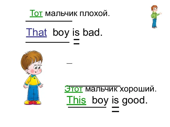 Тот мальчик плохой. This boy is good. That boy is bad. Этот мальчик хороший.