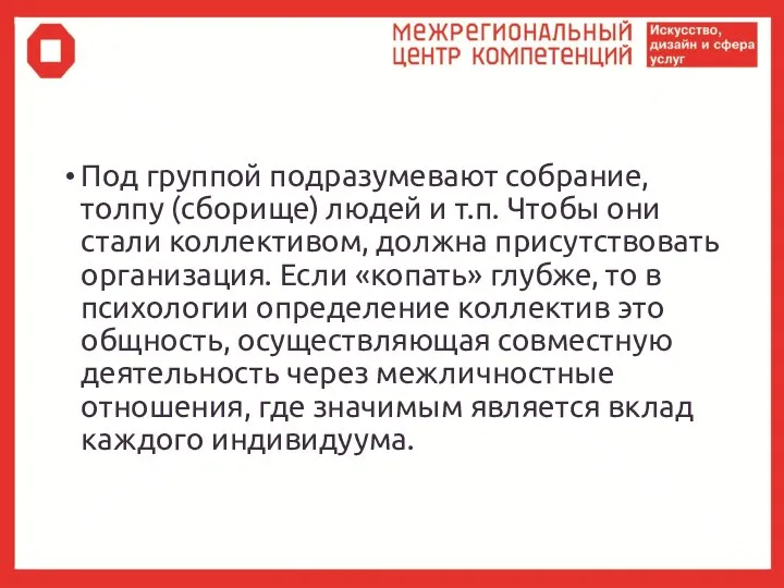 Под группой подразумевают собрание, толпу (сборище) людей и т.п. Чтобы они стали