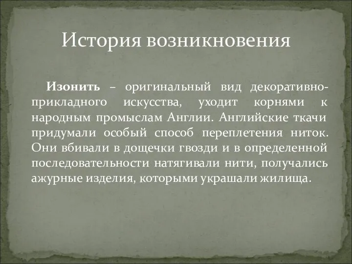 Изонить – оригинальный вид декоративно-прикладного искусства, уходит корнями к народным промыслам Англии.