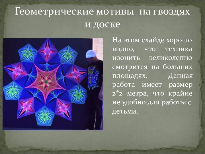 Геометрические мотивы на гвоздях и доске На этом слайде хорошо видно, что