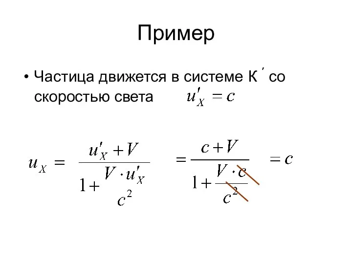 Пример Частица движется в системе К ׳ со скоростью света