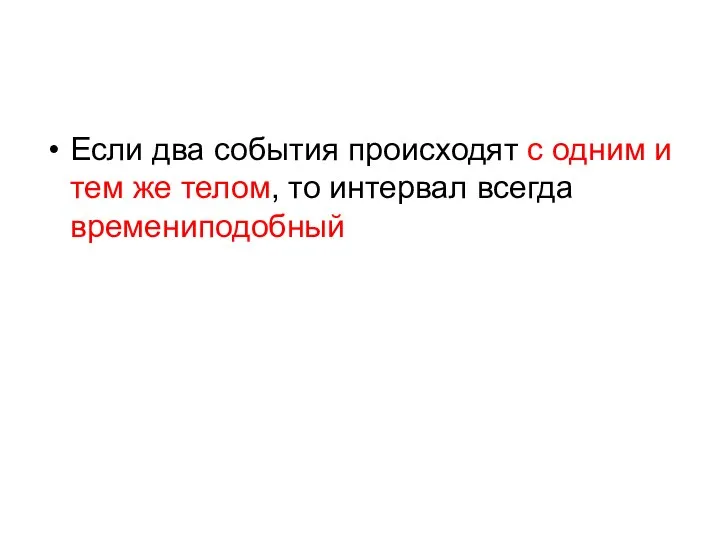 Если два события происходят с одним и тем же телом, то интервал всегда времениподобный