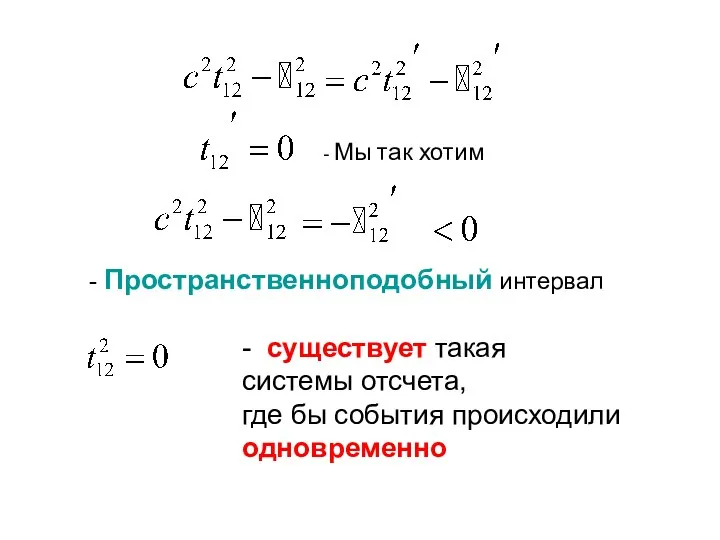 - Мы так хотим - Пространственноподобный интервал - существует такая системы отсчета,