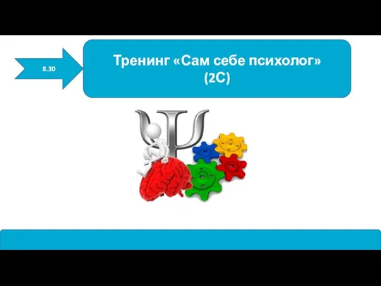 8.30 Тренинг «Сам себе психолог» (2С)