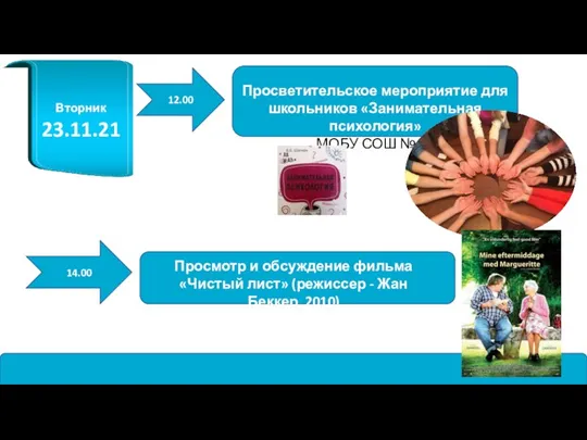 Вторник 23.11.21 12.00 Просветительское мероприятие для школьников «Занимательная психология» МОБУ СОШ №