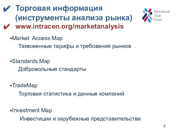 Market Access Map Таможенные тарифы и требования рынков Standards Map Добровольные стандарты