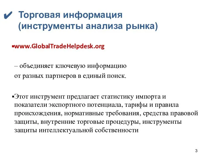 www.GlobalTradeHelpdesk.org – объединяет ключевую информацию от разных партнеров в единый поиск. Этот