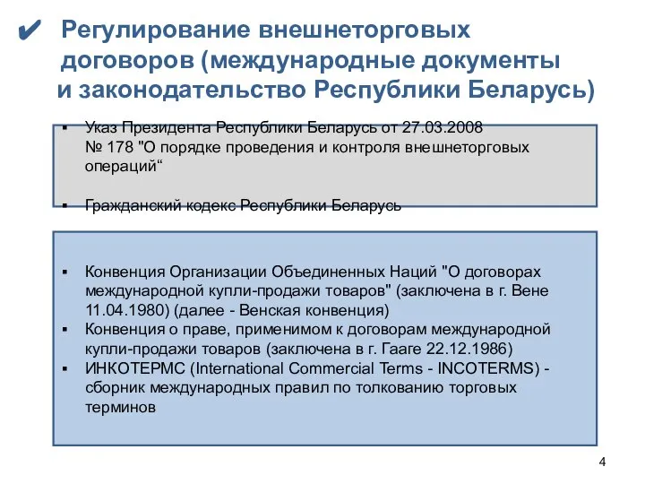 Регулирование внешнеторговых договоров (международные документы и законодательство Республики Беларусь) Указ Президента Республики