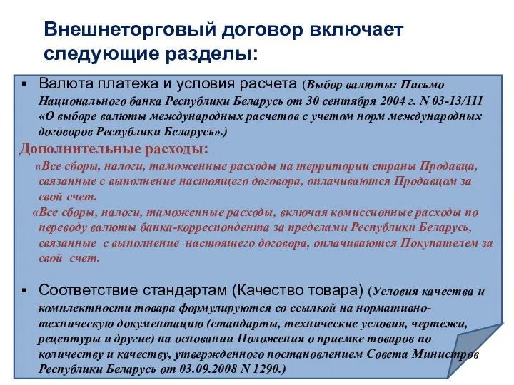 Валюта платежа и условия расчета (Выбор валюты: Письмо Национального банка Республики Беларусь