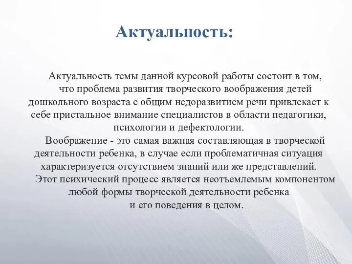 Актуальность: Актуальность темы данной курсовой работы состоит в том, что проблема развития