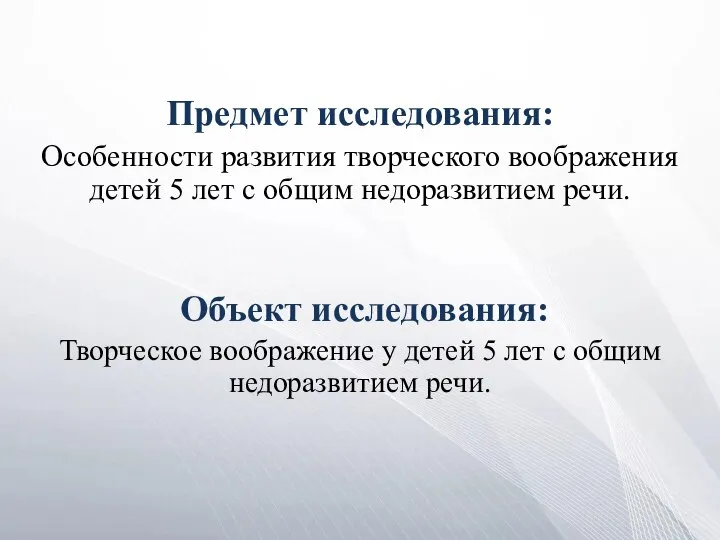 Предмет исследования: Особенности развития творческого воображения детей 5 лет с общим недоразвитием