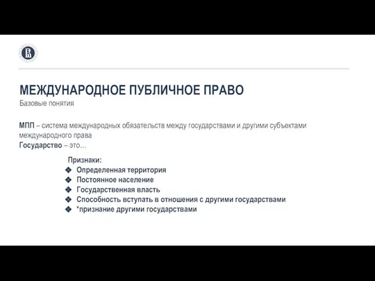 МЕЖДУНАРОДНОЕ ПУБЛИЧНОЕ ПРАВО Базовые понятия МПП – система международных обязательств между государствами