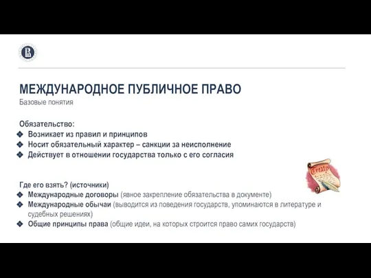 МЕЖДУНАРОДНОЕ ПУБЛИЧНОЕ ПРАВО Базовые понятия Обязательство: Возникает из правил и принципов Носит