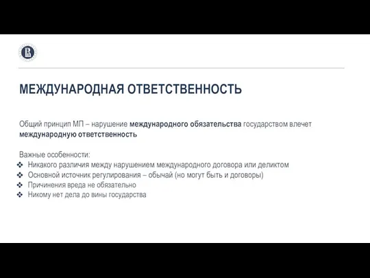 МЕЖДУНАРОДНАЯ ОТВЕТСТВЕННОСТЬ Общий принцип МП – нарушение международного обязательства государством влечет международную