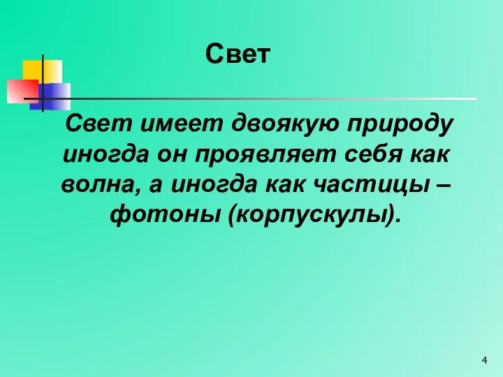 Свет Свет имеет двоякую природу иногда он проявляет себя как волна, а