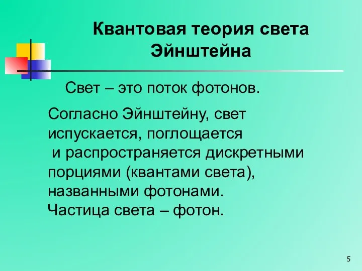 Квантовая теория света Эйнштейна Свет – это поток фотонов. Согласно Эйнштейну, свет