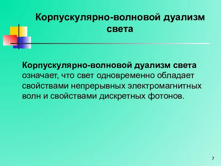 Корпускулярно-волновой дуализм света Корпускулярно-волновой дуализм света означает, что свет одновременно обладает свойствами