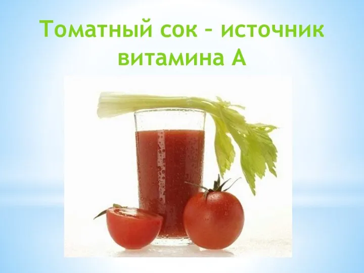 Томатный сок – источник витамина А