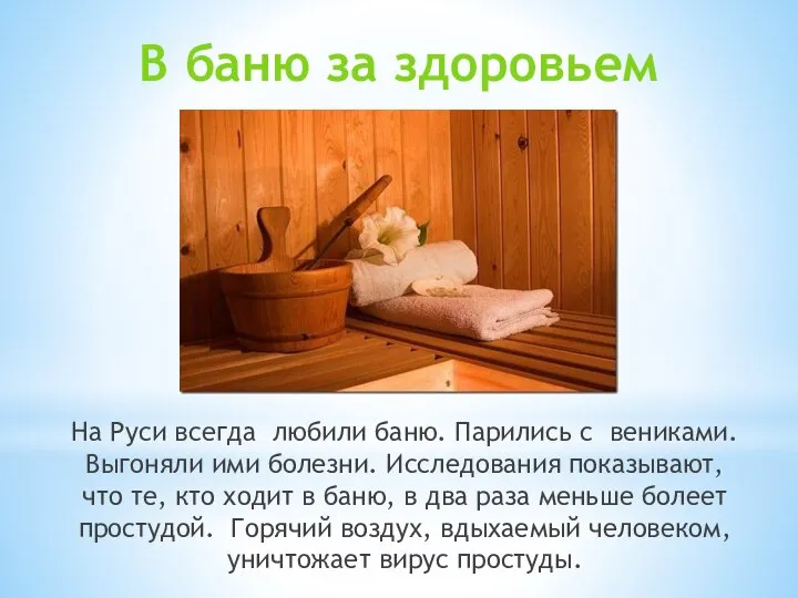 На Руси всегда любили баню. Парились с вениками. Выгоняли ими болезни. Исследования