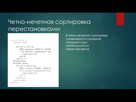 Четно-нечетная сортировка перестановками В четно нечетной сортировке сравниваются соседние значения и при необходимости переставляются.