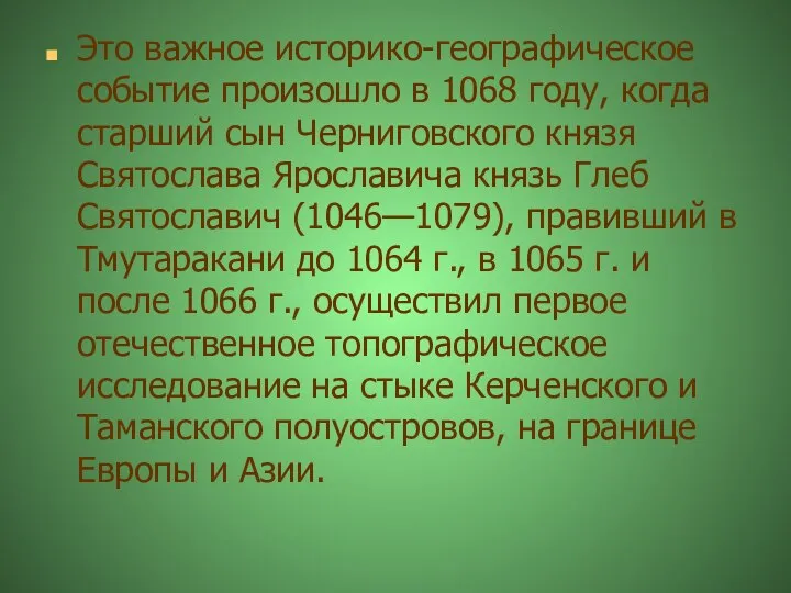 Это важное историко-географическое событие произошло в 1068 году, когда старший сын Черниговского