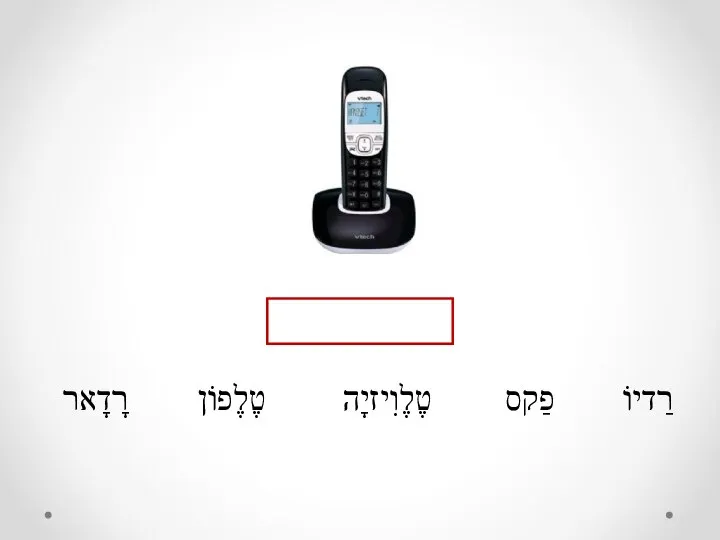 רַדיוֹ פַקס טֶלֶוִיזיָה טֶלֶפוֹן רָדָאר