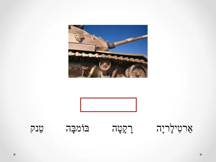 אַרטִילֶריָה רָקֶטָה בּוֹמבָּה טַנק