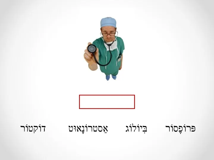 פּרוֹפֶסוֹר בִּיוֹלוֹג אַסטרוֹנָאוּט דוֹקטוֹר