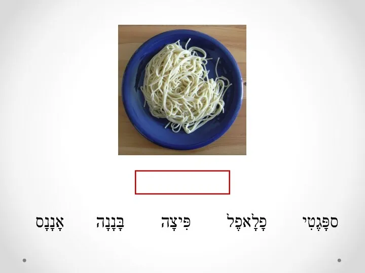 ספָּגֶטִי פָלָאפֶל פִּיצָה בָּנָנָה אָנָנָס