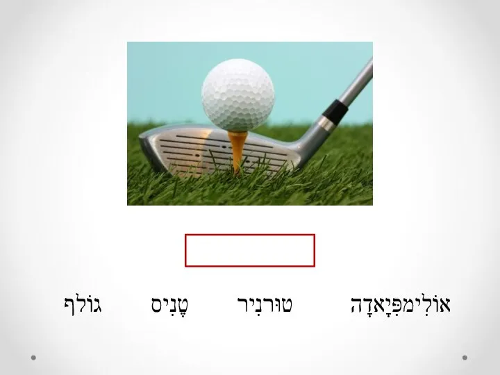 אוֹלִימפִּיָאדָה טוּרנִיר טֶנִיס גוֹלף