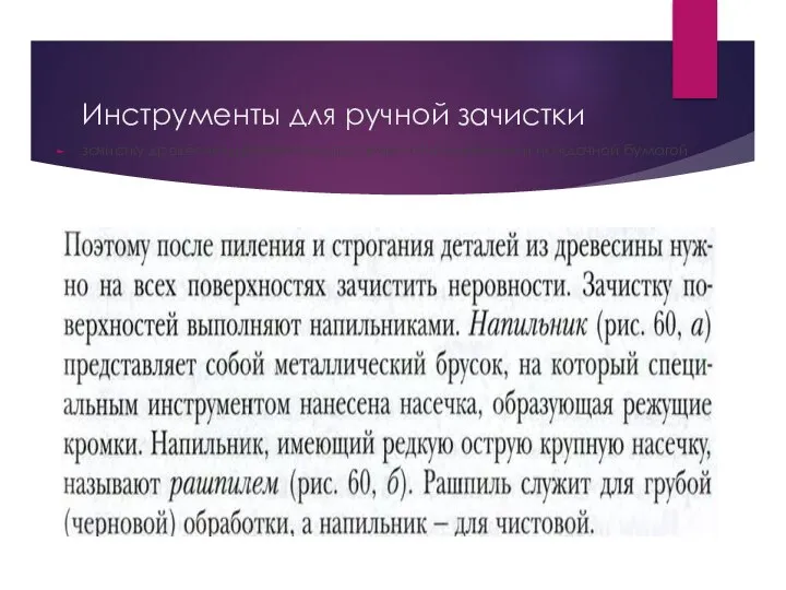 Инструменты для ручной зачистки зачистку древесины вручную осуществляют напильниками и наждачной бумагой