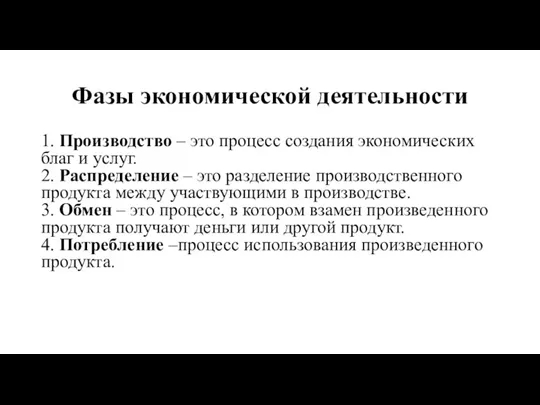 Фазы экономической деятельности 1. Производство – это процесс создания экономических благ и