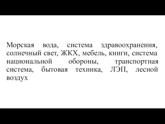 Морская вода, система здравоохранения, солнечный свет, ЖКХ, мебель, книги, система национальной обороны,